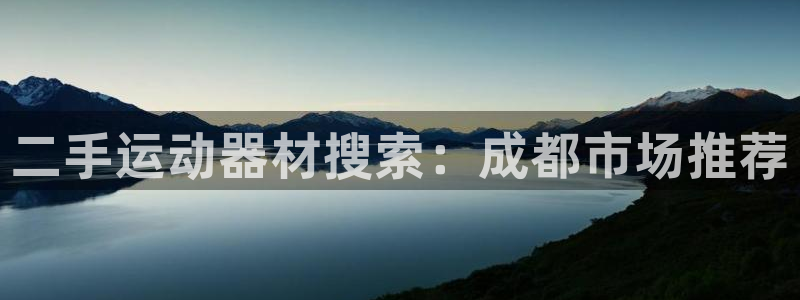 fb体育招商电话地址：二手运动器材搜索：成都市场推荐