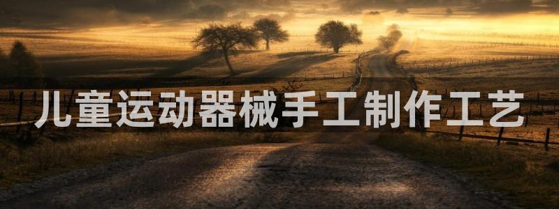 fb体育：儿童运动器械手工制作工艺
