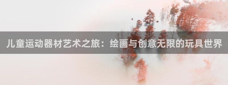 fb体育招商电话是多少号码：儿童运动器材艺术之旅：绘