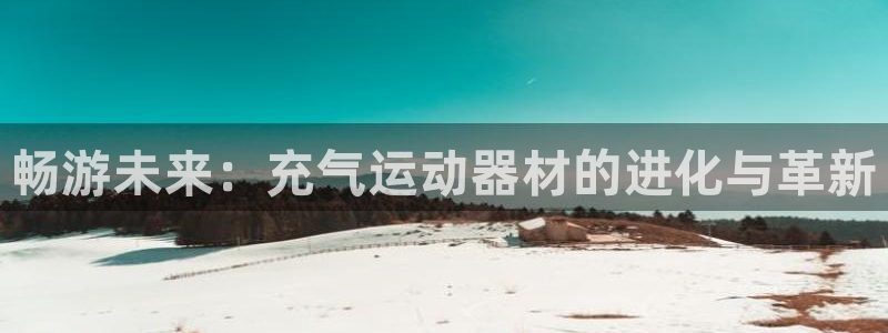 fb体育集团简介：畅游未来：充气运动器材的进化与革新