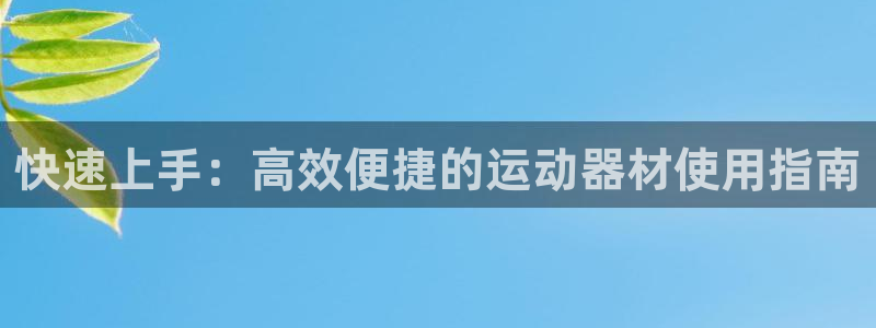 fb体育官方：快速上手：高效便捷的运动器材使用指南