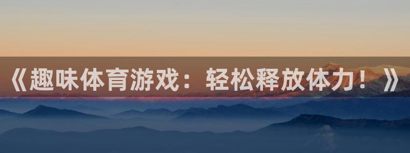 fb体育招商电话是多少号码：《趣味体育游戏：轻松释放
