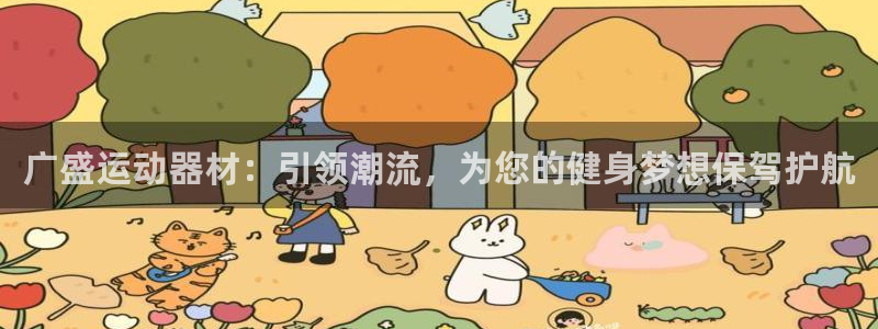 fb体育招商：广盛运动器材：引领潮流，为您的健身梦想