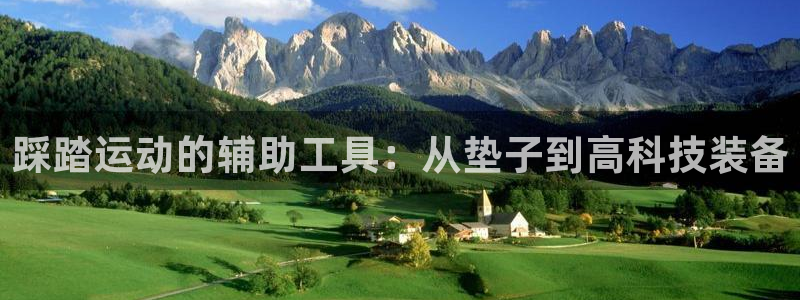 fb体育招商电话地址是多少：踩踏运动的辅助工具：从垫