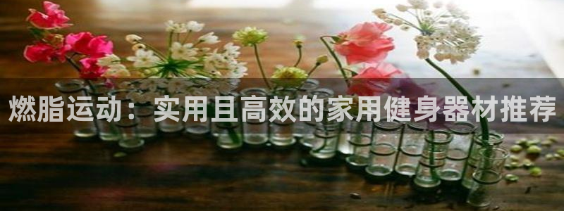 fb体育平台注册要钱吗是真的吗：燃脂运动：实用且高效