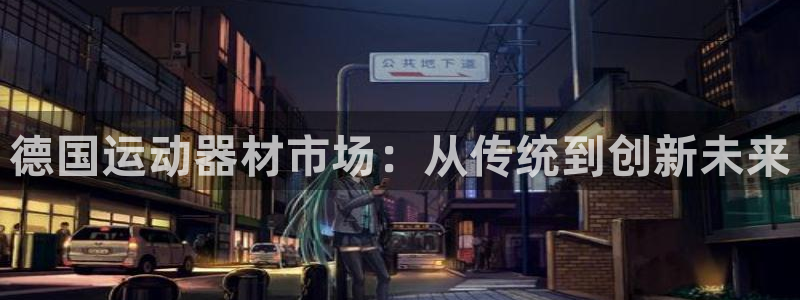 fb体育招商电话地址是多少：德国运动器材市场：从传统
