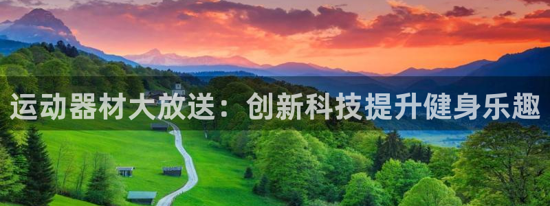 海南fb体育发展怎么样：运动器材大放送：创新科技提升