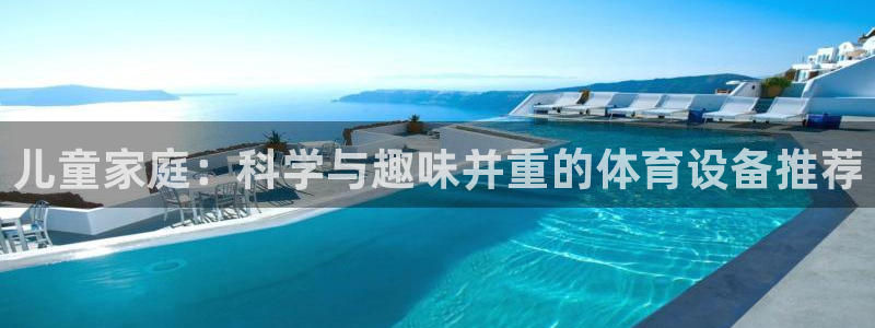 fb体育娱乐40996：儿童家庭：科学与趣味并重的体