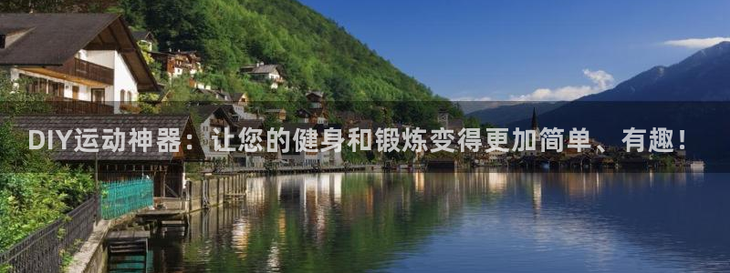 fb体育招商电话号码查询是多少：DIY运动神器：让您