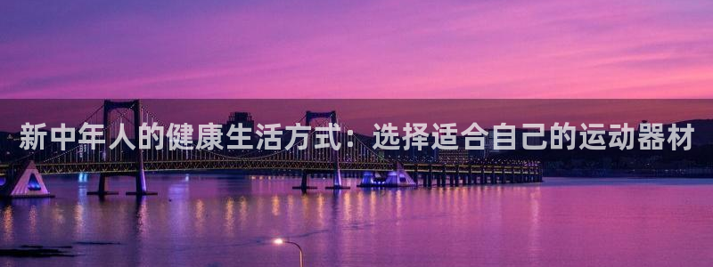 海南fb体育发展怎么样:新中年人的健康生活方式:选择适合自己