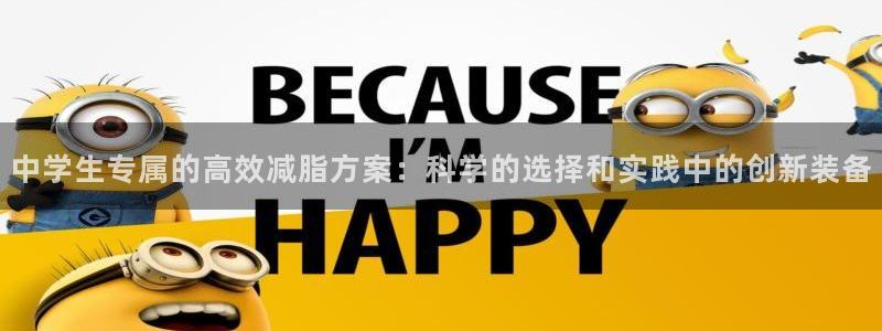 fb体育平台:中学生专属的高效减脂方案:科学的选择和实践中的