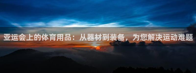 fb体育平台：亚运会上的体育用品：从器材到装备，为您解决运动